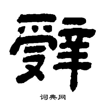 顾蔼吉写的辭