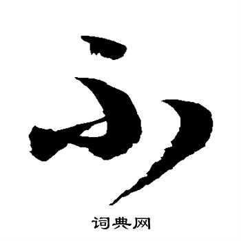 徐伯清写的不