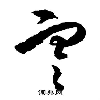 王守仁写的寒