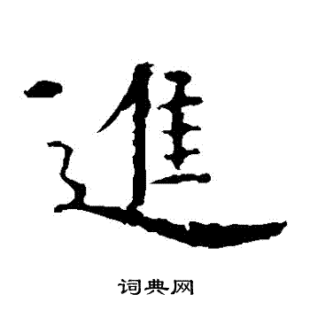 虞世南写的進