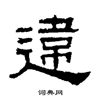 伊立勋写的違