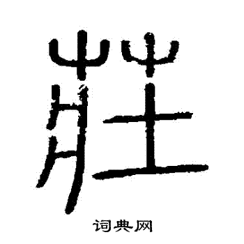 会稽刻石写的莊