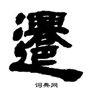 邓石如写的遷