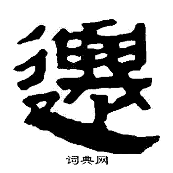 马王堆帛书写的遷