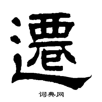 秦文锦写的遷