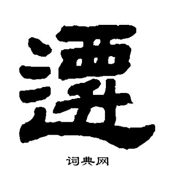 杨守敬写的遷