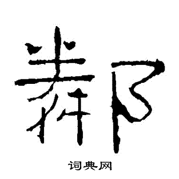 礼器碑写的鄰