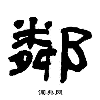 翁同和写的鄰