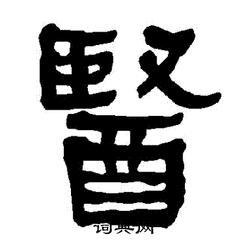 衡方碑写的醫