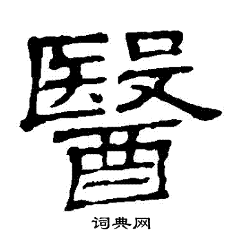 隶辨写的醫