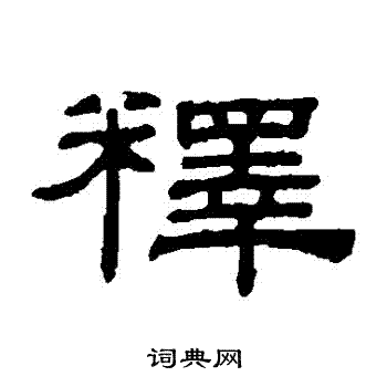 阮元写的釋