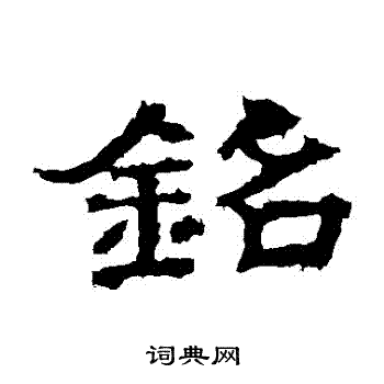 孔彪碑写的銘