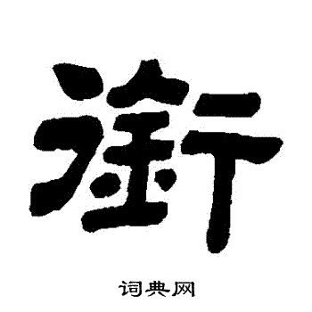 顾蔼吉写的銜