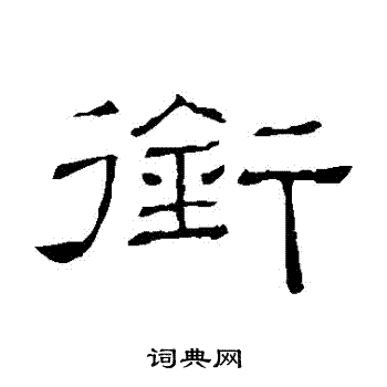 隶辨写的銜