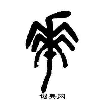 吴昌硕写的華