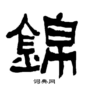衡方碑写的錦