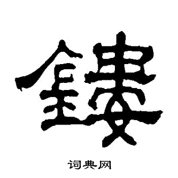 张表碑写的鏤