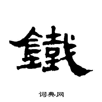 邓传密写的鐵