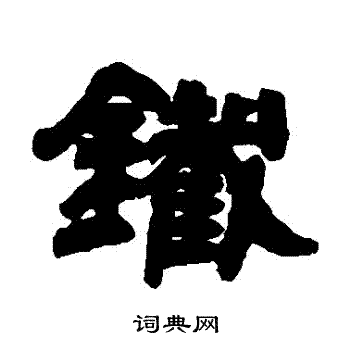 邓石如写的鐵