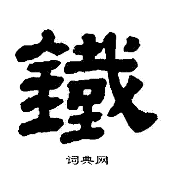 顾蔼吉写的鐵