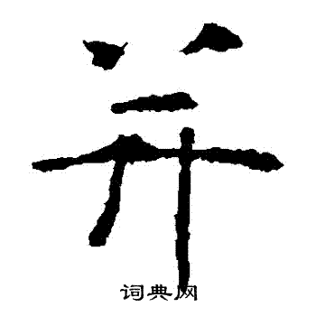 虞世南写的並