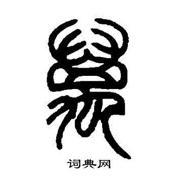 邓石如写的萬