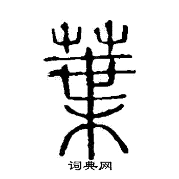 说文解字写的葉