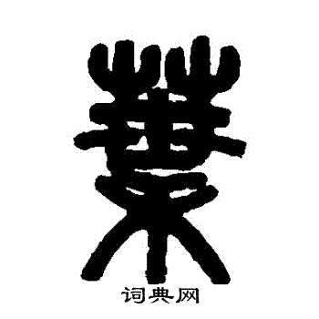 吴大澄写的葉