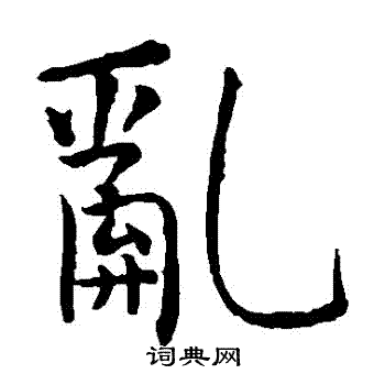 虞世南写的亂