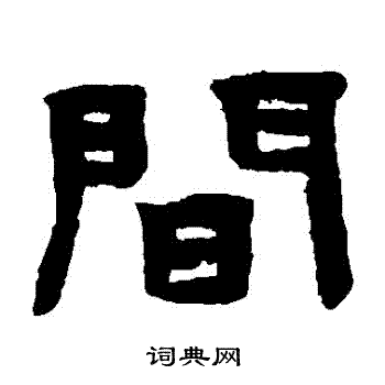 陈鸿寿写的間