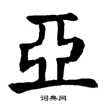 颜真卿写的亞