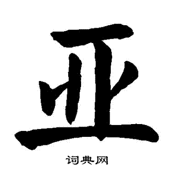 颜真卿写的亞