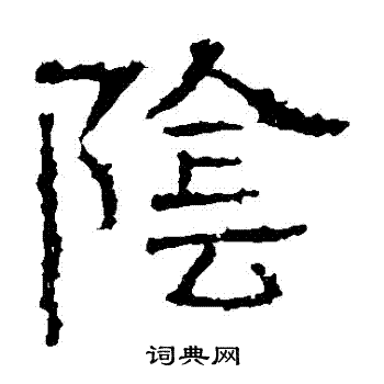 白石君碑写的陰