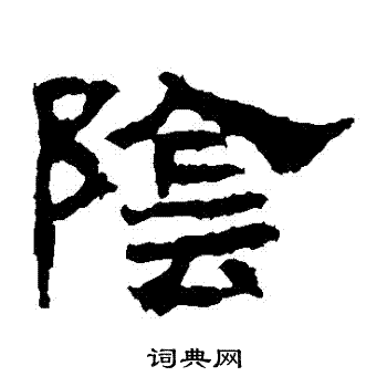 华山神庙碑写的陰