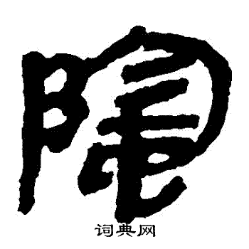 马王堆帛书写的陰