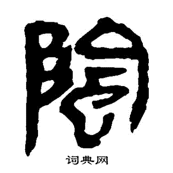 马王堆帛书写的陰