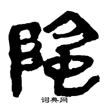 马王堆帛书写的陰