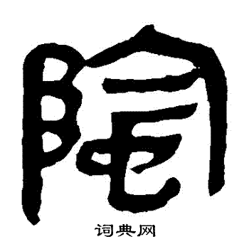 马王堆帛书写的陰