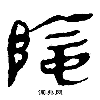 马王堆帛书写的陰