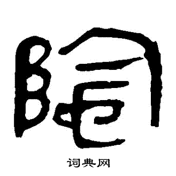 马王堆帛书写的陰