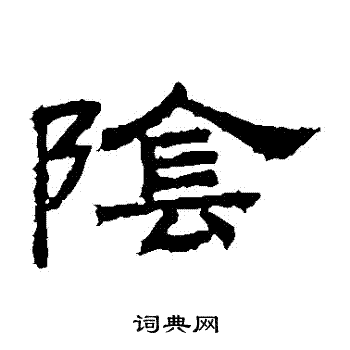 桐柏庙碑写的陰