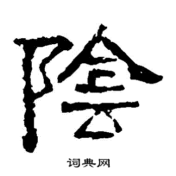 张迁碑写的陰