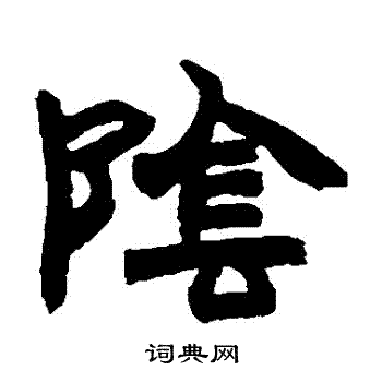 赵之谦写的陰