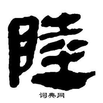 马王堆帛书写的陸