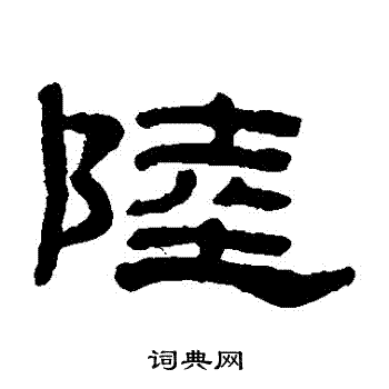 奚冈写的陸