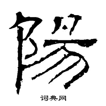 白石君碑写的陽