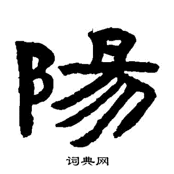 陈鸿寿写的陽
