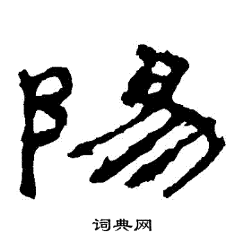 礼器碑写的陽