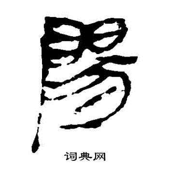 马王堆帛书写的陽
