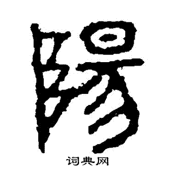 石鼓文写的陽
